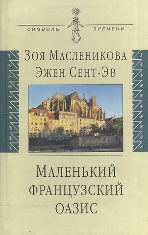 Маленький французский оазис: док.роман: воспоминания дневники письма