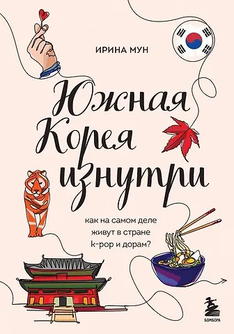 Ирина Алексеевна Мун Южная Корея изнутри. Как на самом деле живут в стране k-pop и дорам?