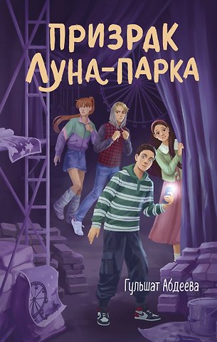 Гульшат Гаязовна Абдеева Призрак Луна-парка