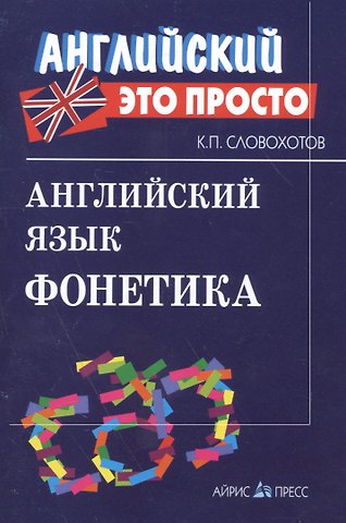 Кирилл Павлович Словохотов Английский язык. Фонетика