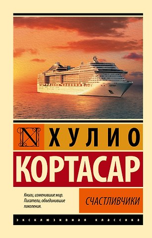 Хулио Кортасар Счастливчики