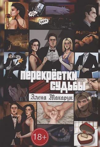 Алена Макарук Перекрестки судьбы