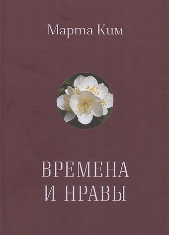 Марта Ким Времена и нравы