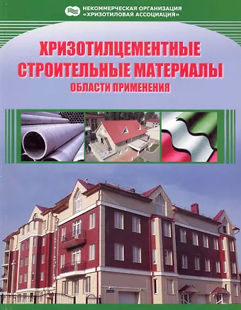 Хризотилцементные строительные материалы Области применения (м)
