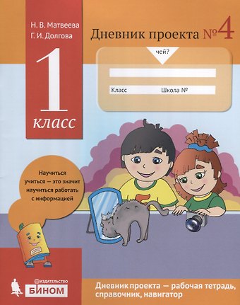 Галина Ивановна Долгова, Наталья Владимировна Матвеева Дневник проекта №4. 1 класс : учебное пособие