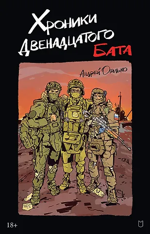 Андрей Васильевич Огилько Хроники Двенадцатого бата