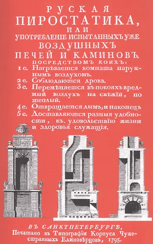 Николай Александрович Львов Русская пиростатика, или употребление испытанных уже воздушных печей и каминов