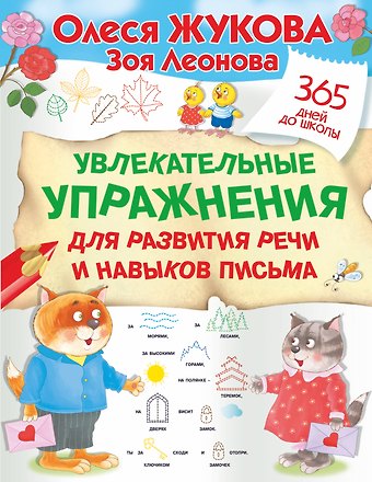 Олеся Станиславовна Жукова Увлекательные упражнения для развития речи и навыков письма