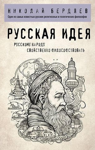 Николай Александрович Бердяев Русская идея