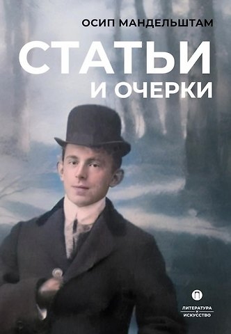 Осип Эмильевич Мандельштам Статьи и очерки: сборник