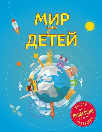 Наталья Аркадьевна Андрианова Мир для детей. 3-е изд. испр. и доп. (от 6 до 12 лет)
