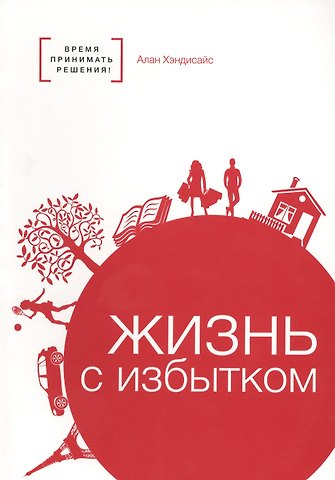 Жизнь с избытком