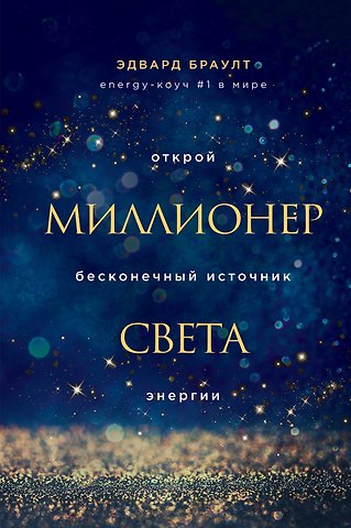 Эдвард Браулт Миллионер света. Открой бесконечный источник энергии