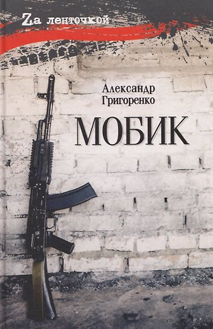 Александр Евгеньевич Григоренко Мобик
