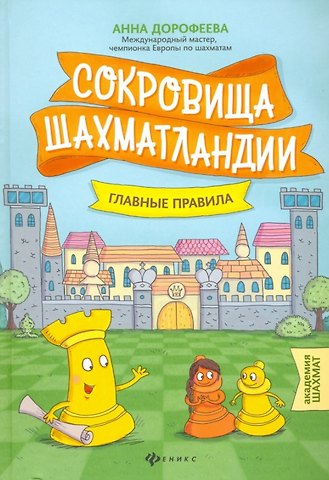 Анна Геннадьевна Дорофеева Сокровища Шахматландии: главные правила