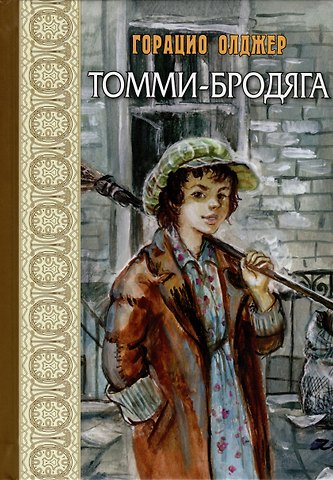 Горацио Олджер Томми-бродяга