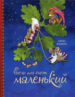 Анна Георгиевна Юдина Если ты очень маленький. Рисунки автора