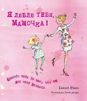 Сьюзан Акасс Я люблю тебя, Мамочка! (I Love You Mum)