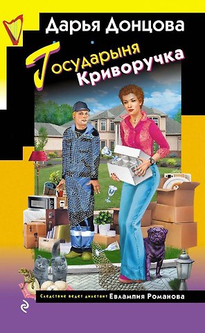 Дарья Аркадьевна Донцова Государыня Криворучка