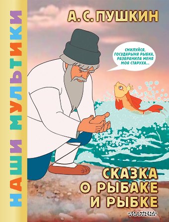 Александр Сергеевич Пушкин Сказка о рыбаке и рыбке