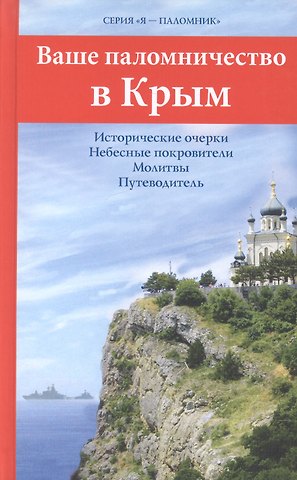 Е.В. Каршилов Ваше паломничество в Крым