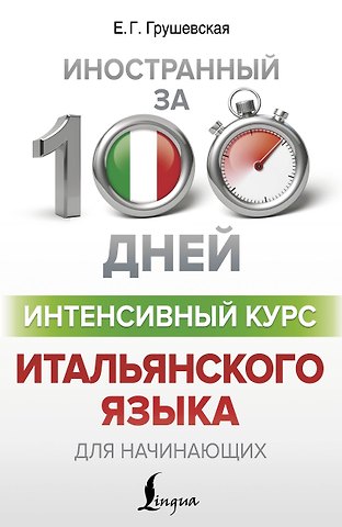 Евгения Геннадьевна Грушевская Интенсивный курс итальянского языка для начинающих