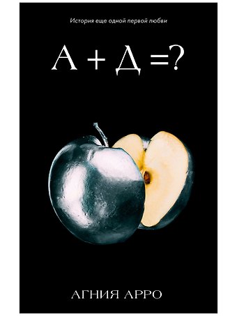 Агния Арро А+Д=? История еще одной первой любви