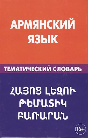 Гор Геворкович Саакян Армянский язык. Тематический словарь. 20 000 слов и предложений. С транскрипцией армянских слов. С р