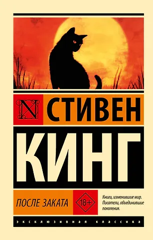 Стивен Кинг После заката