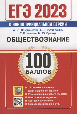 Елена Лазаревна Рутковская, Анна Юрьевна Лазебникова, Татьяна Викторовна Коваль ЕГЭ 100 баллов. Обществознание. Самостоятельная подготовка к ЕГЭ