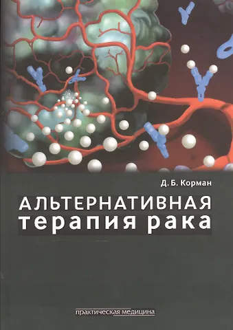 Давид Борисович Корман Альтернативная терапия рака.