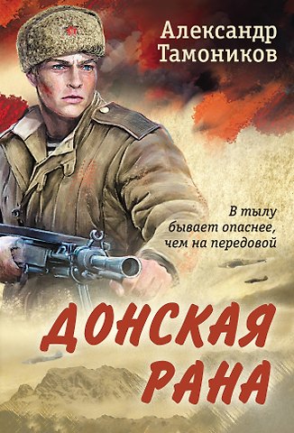 Александр Александрович Тамоников Донская рана
