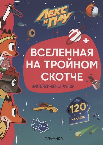 Мария Лозовская Вселенная на тройном скотче. 120 наклеек