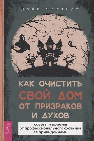 Дэби Честнат Как очистить свой дом от призраков и духов: советы и приемы