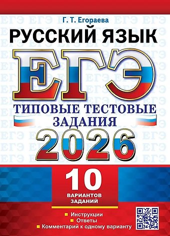 Галина Тимофеевна Егораева ЕГЭ 2026. Русский язык. Типовые тестовые задания. 10 вариантов. Инструкции. Ответы. Комментарий к одному варианту