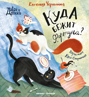 Евгения Николаевна Чернышова Куда бежит Фортуна?