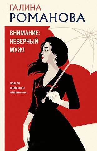 Галина Владимировна Романова Внимание: неверный муж!