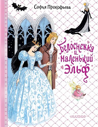 Софья Леонидовна Прокофьева Белоснежка и маленький Эльф