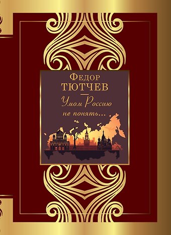 Федор Иванович Тютчев Умом Россию не понять...