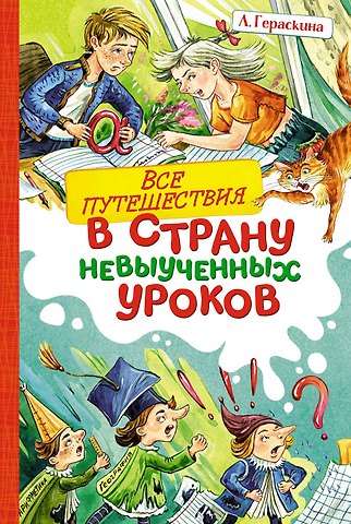 Лия Борисовна Гераскина Все путешествия в страну невыученных уроков