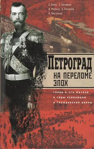 Сергей Викторович Яров Петроград на переломе эпох. Город и его жители в годы революции и Гражданской войны