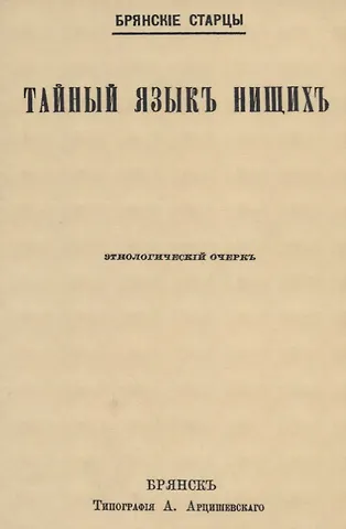 Тайный языкъ нищихъ. Этнологический очеркъ