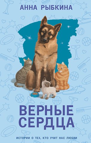 Анна Рыбкина Верные сердца