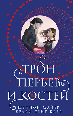 Шеннон Майер, Келли Сент Клер Трон перьев и костей
