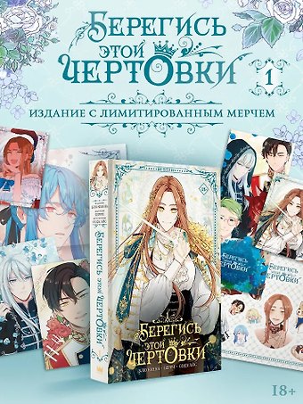 Сода Айс, Канна Блю, Берри Берегись этой чертовки. Том 1 (Берегись этой злодейки / Beware of the Villainess). Манхва + лимитированный мерч (с автографом)