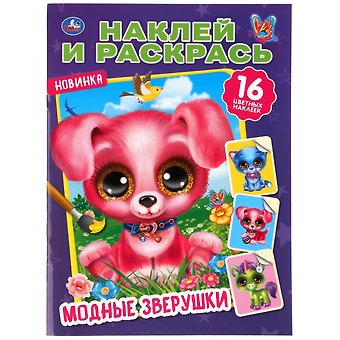 Кристина Хомякова Наклей и раскрась. Модные зверушки. 16 наклеек