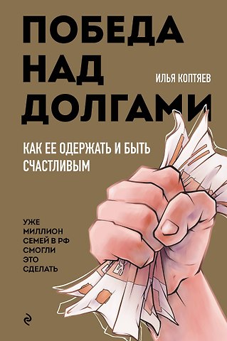 Илья Николаевич Коптяев Победа над долгами