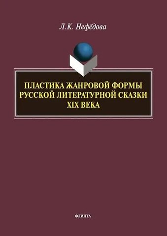 Людмила Константиновна Нефёдова Пластика жанровой формы русской литературной сказки XIX века : монография