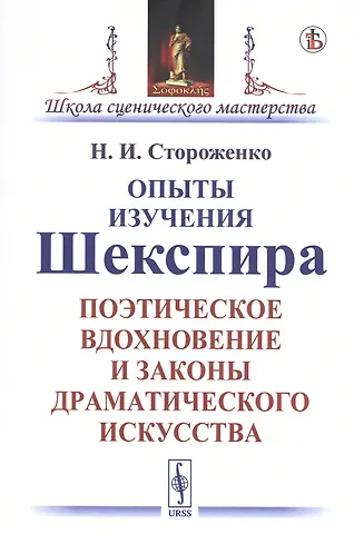 Опыты изучения Шекспира. Поэтическое вдохновение и законы драматического искусства