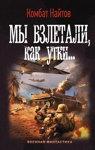 Комбат Найтов Мы взлетали, как утки...